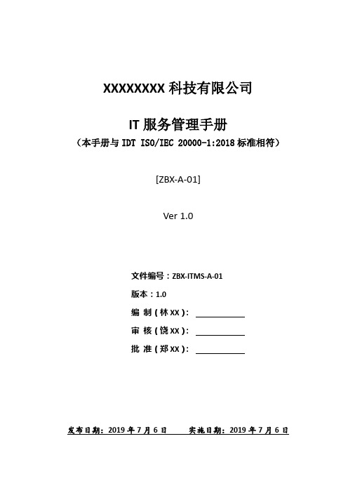 ISO20000-2018新版服务管理手册