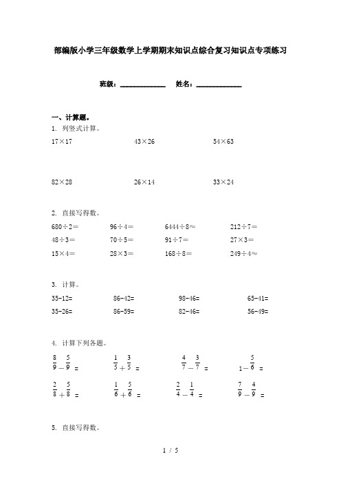 部编版小学三年级数学上学期期末知识点综合复习知识点专项练习