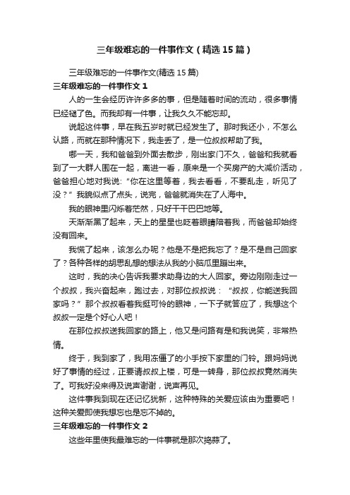 三年级难忘的一件事作文（精选15篇）