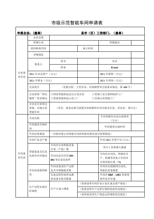 市级示范智能车间申请表