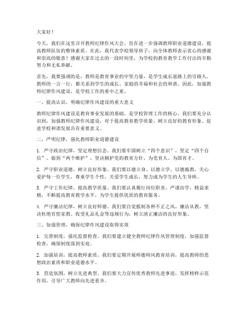 教师纪律作风_校长发言稿