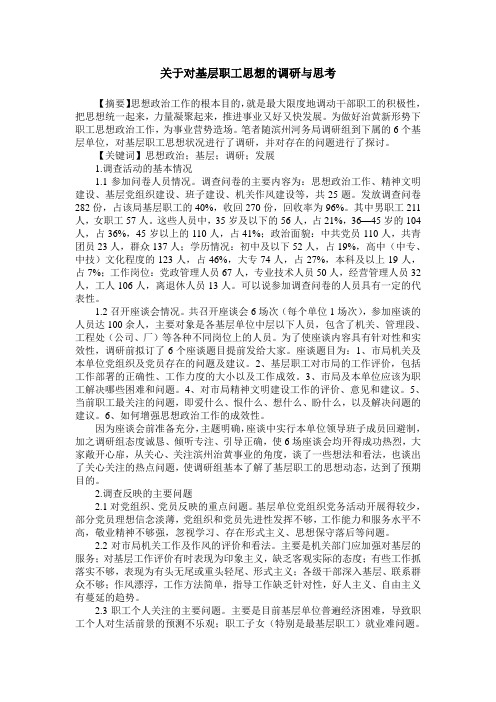 关于对基层职工思想的调研与思考