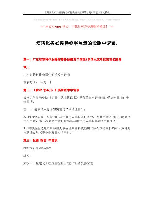 【最新文档】烦请您务必提供签字盖章的检测申请表,-范文模板 (1页)