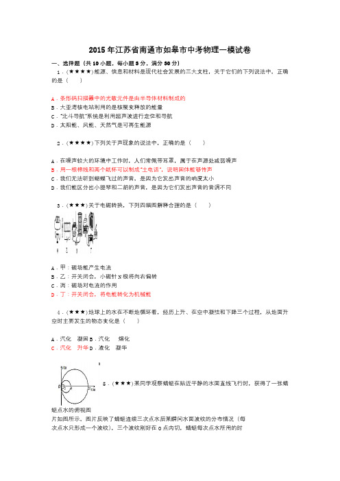 2015年江苏省南通市如皋市中考物理一模试卷