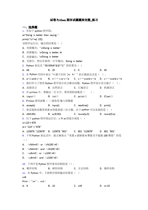 试卷Python期末试题题库完整_练习