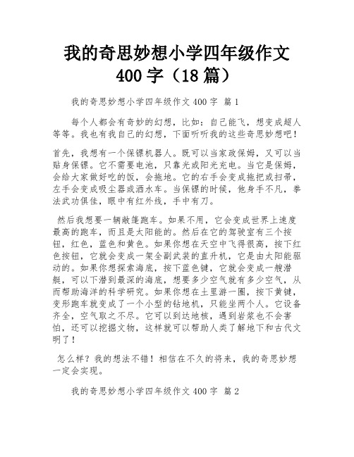 我的奇思妙想小学四年级作文400字(18篇)