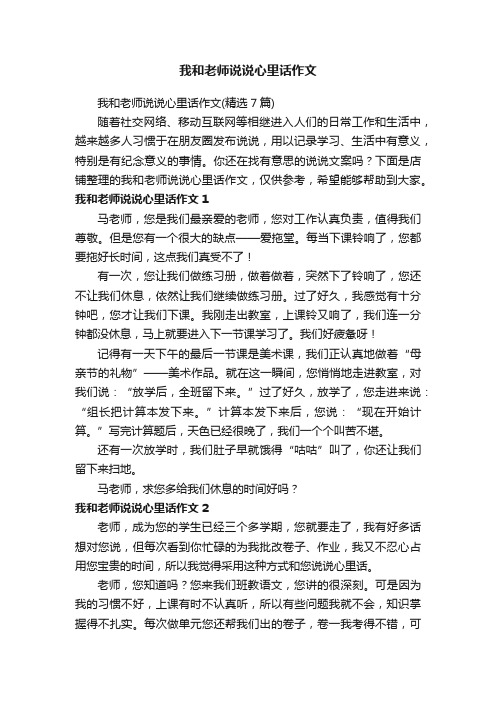 我和老师说说心里话作文