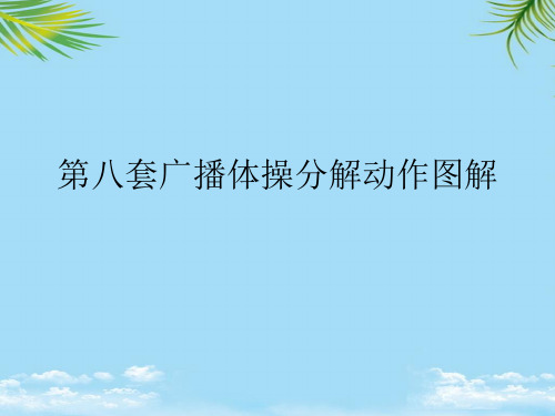 第八套广播体操分解动作图解2021最全PPT