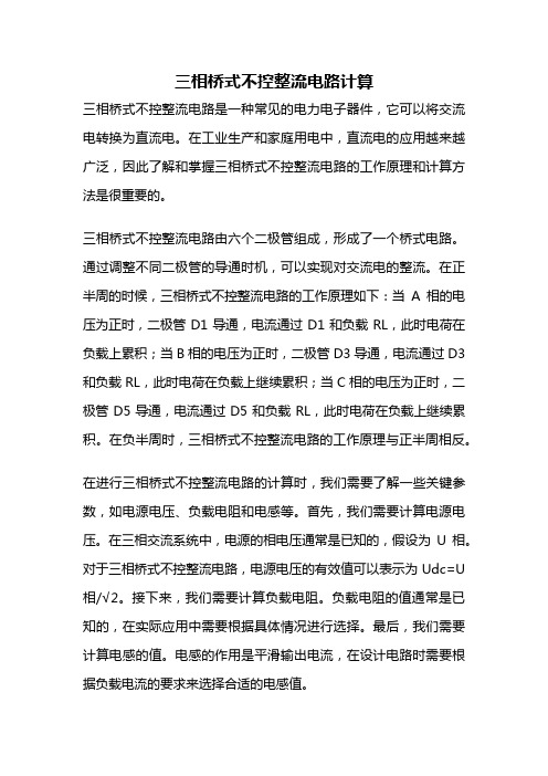 三相桥式不控整流电路计算