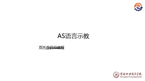 电子教案-工业机器人现场编程(川崎)+沈鑫刚+PPT-C-37-O-O-AS语言示教-双托盘码垛编程