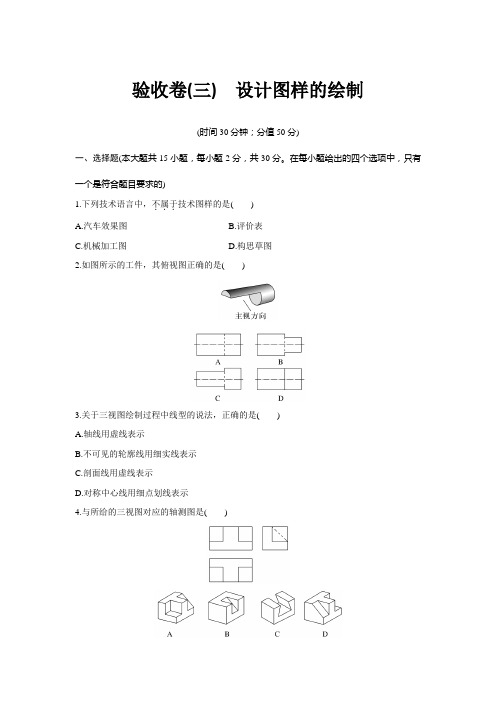 验收卷(三) 设计图样的绘制(学生版)苏教版 通用技术 技术与设计1