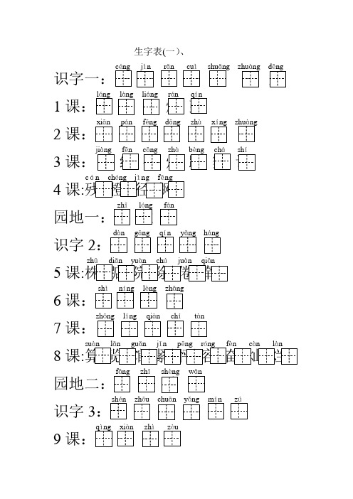 二年级上册生字表加拼音田字格