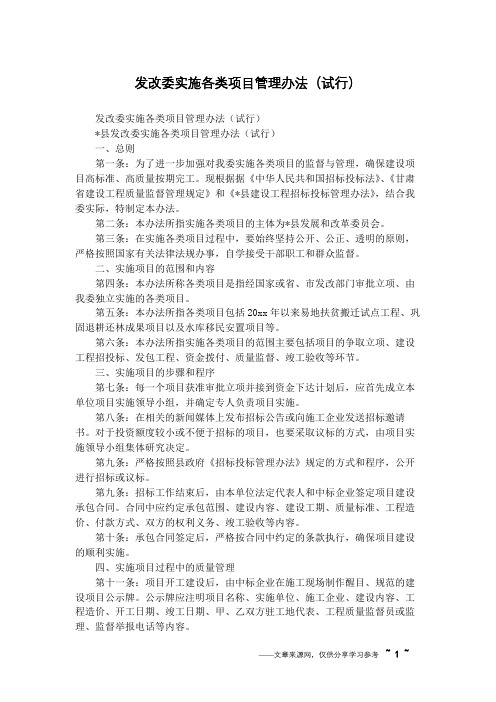 发改委实施各类项目管理办法(试行)