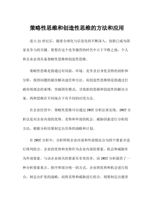 策略性思维和创造性思维的方法和应用