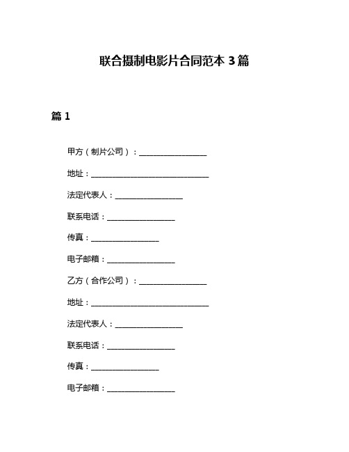 联合摄制电影片合同范本3篇