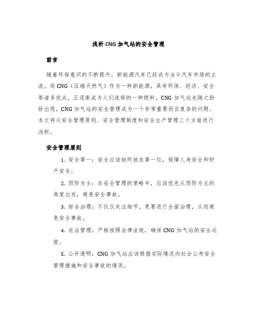 浅析CNG加气站的安全管理