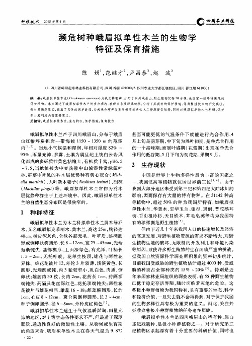 濒危树种峨眉拟单性木兰的生物学特征及保育措施