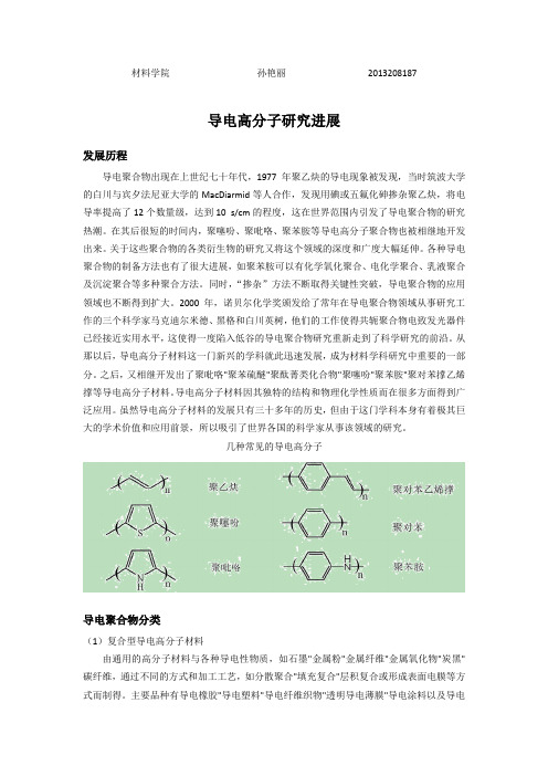 导电高分子发展进展--选修课论文