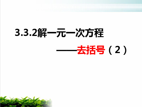 人教版初中数学《一元一次方程》完美版