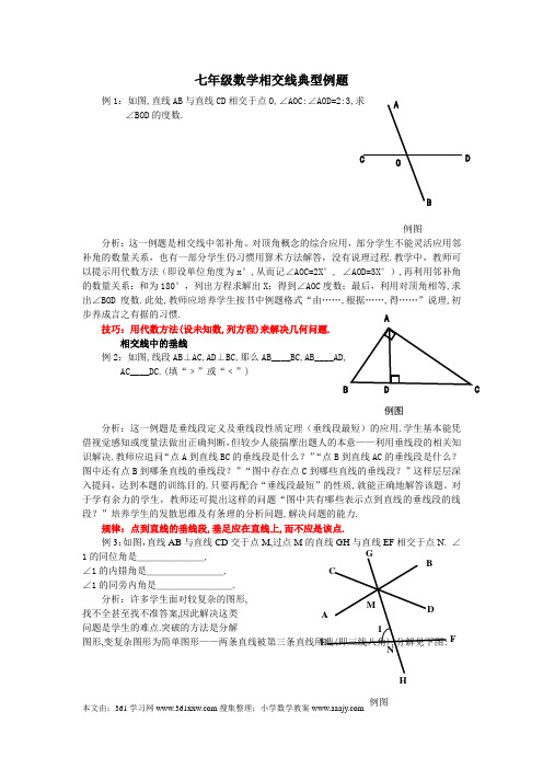 七年级数学相交线典型例题