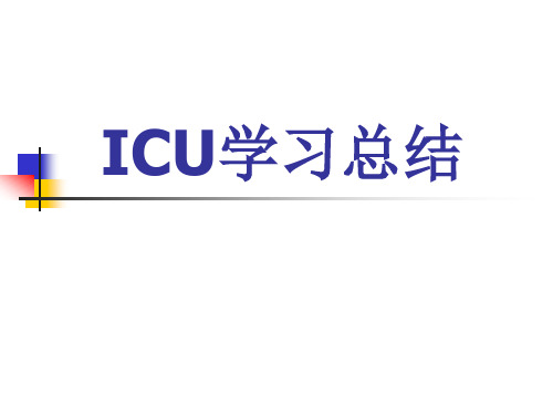 ICU学习总结 PPT课件