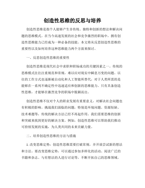 创造性思维的反思与培养