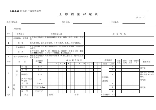 钢筋-网片或骨架成型工  序  质  量  评  定  表