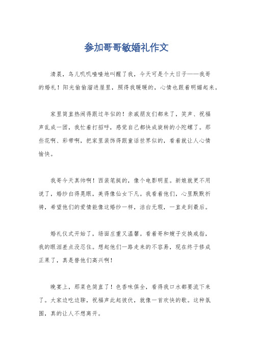 参加哥哥敏婚礼作文