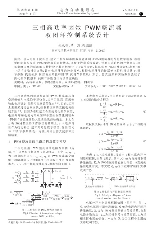 三相高功率因数PWM整流器双闭环控制系统设计