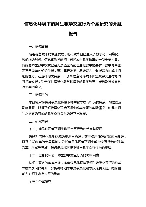 信息化环境下的师生教学交互行为个案研究的开题报告