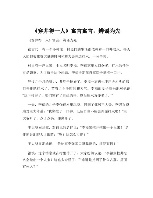 《穿井得一人》寓言寓言,辨谣为先