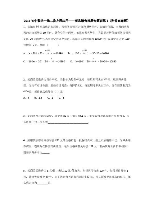 2019初中数学一元二次方程应用——商品销售问题专题训练1(附答案详解)