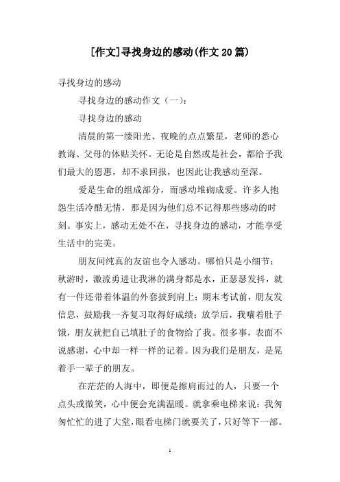 [作文]寻找身边的感动(作文20篇)