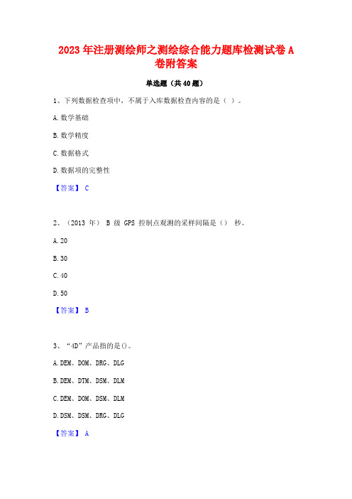 2023年注册测绘师之测绘综合能力题库检测试卷A卷附答案