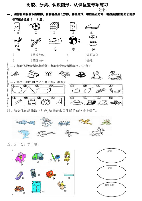 一年级数学上册分类,比较,认识图形,认识位置专项练习