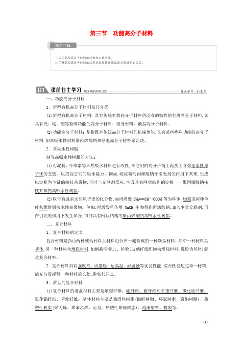 高中化学第五章进入合成有机高分子化合物的时代3功能高分子材料学案新人教版选修5