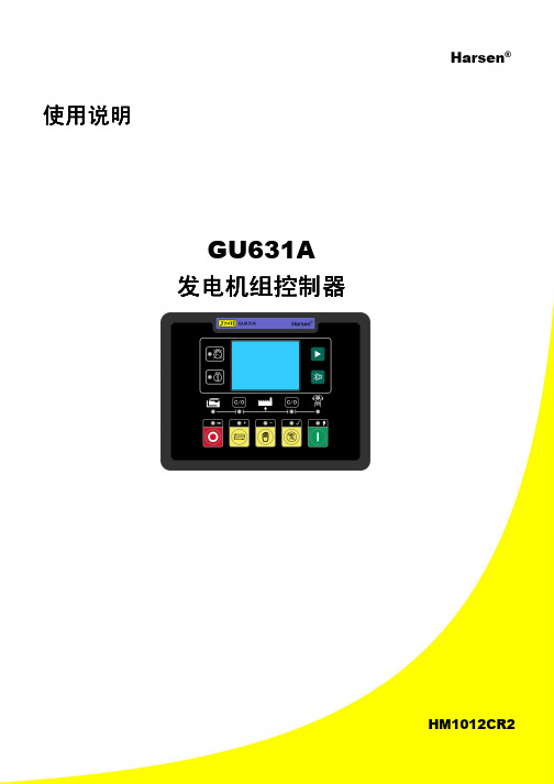 GU631A发电机组控制器使用说明