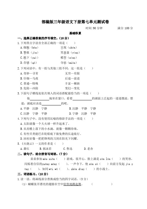 部编版三年级语文下册第七单元测试卷附答案