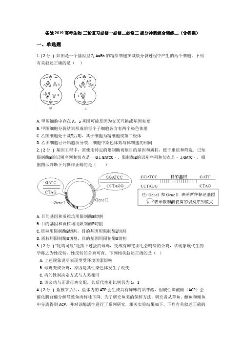备战2019高考生物-三轮复习必修提分冲刺综合训练二(含答案)
