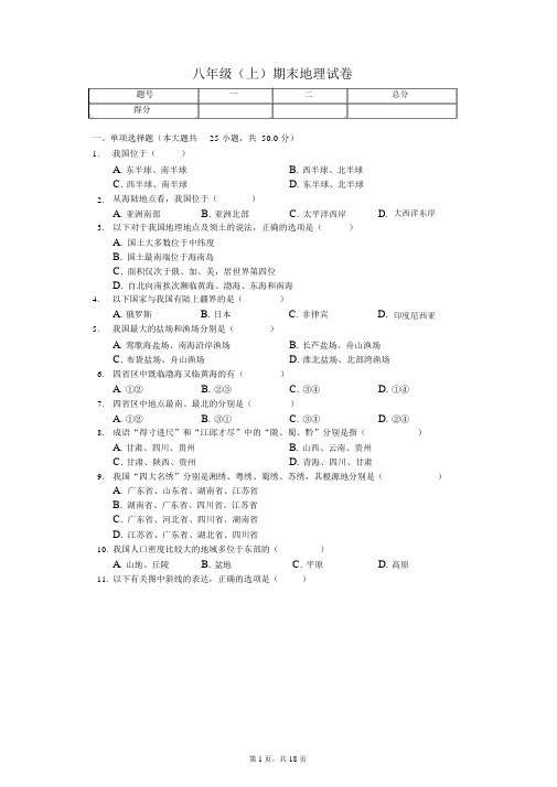 山东省聊城市八年级(上)期末地理试卷-(含答案)