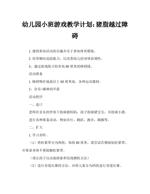 幼儿园小班游戏教案:小猪胖胖过障碍