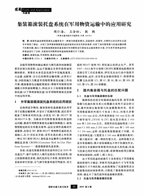 集装箱滚装托盘系统在军用物资运输中的应用研究