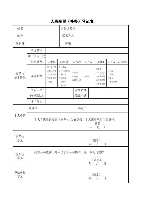 人员变更(补办)登记表_100521