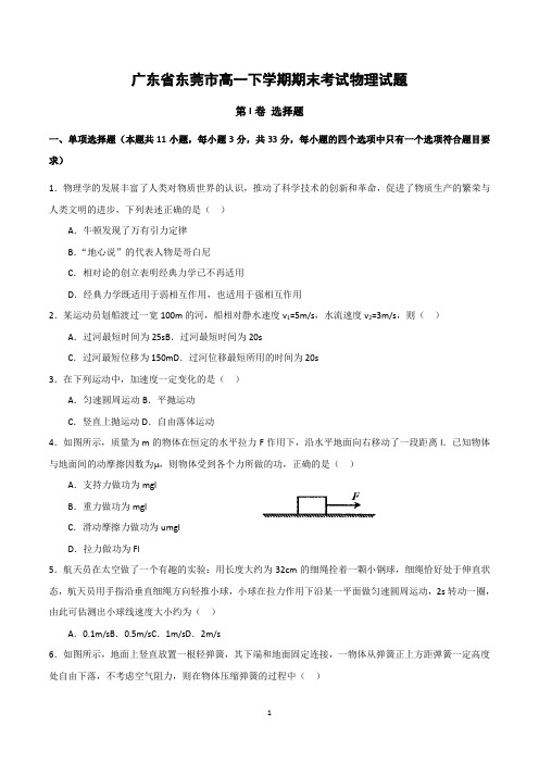 广东省高一下学期期末考试物理试卷(共3套,含参考答案)