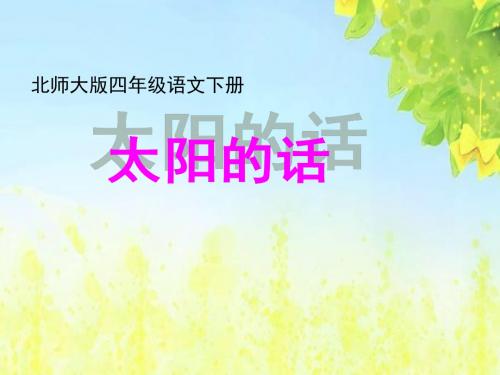 太阳的话课件(北师大版语文四年级下册)PPT、优质教学课件