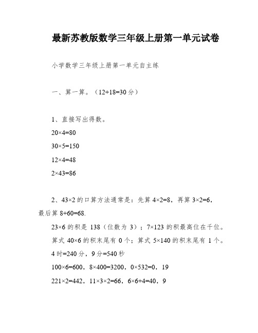 最新苏教版数学三年级上册第一单元试卷