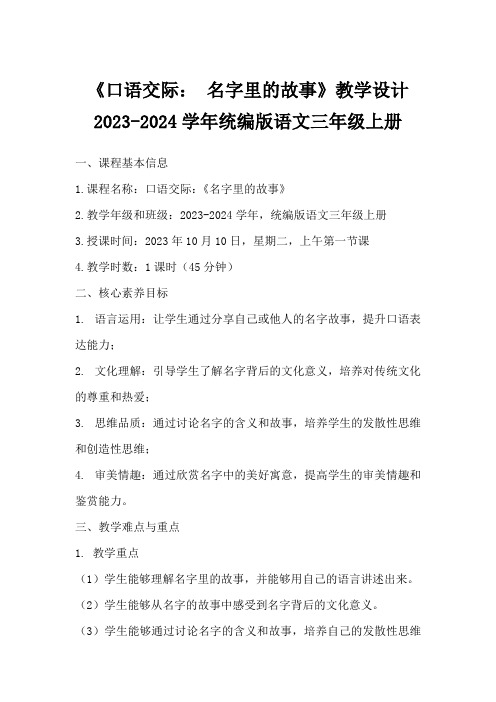 《口语交际：名字里的故事》教学设计2023-2024学年统编版语文三年级上册