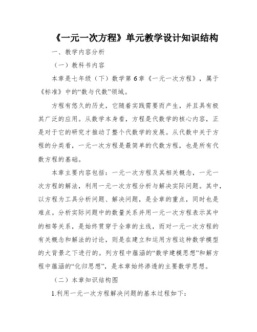 《一元一次方程》单元教学设计知识结构