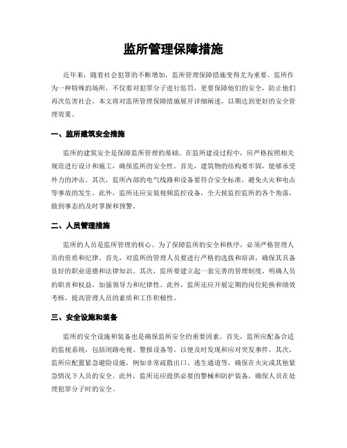 监所管理保障措施