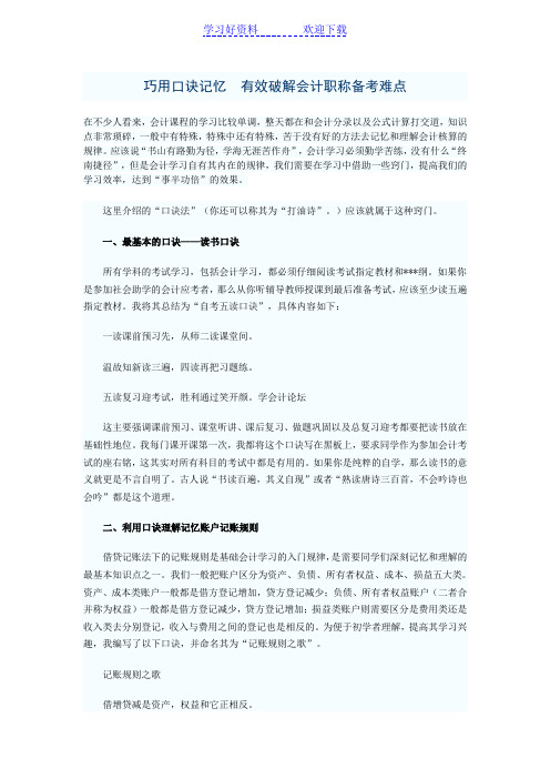 巧用口诀记忆 有效破解会计职称备考难点